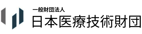公益財団法人日本医療技術財団